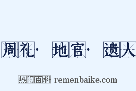 周礼·地官·遗人是什么意思的图片